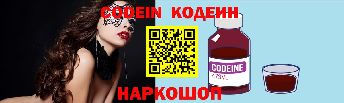 Кодеин напиток Lean (лин)  Вход с VPN  Петрозаводск 